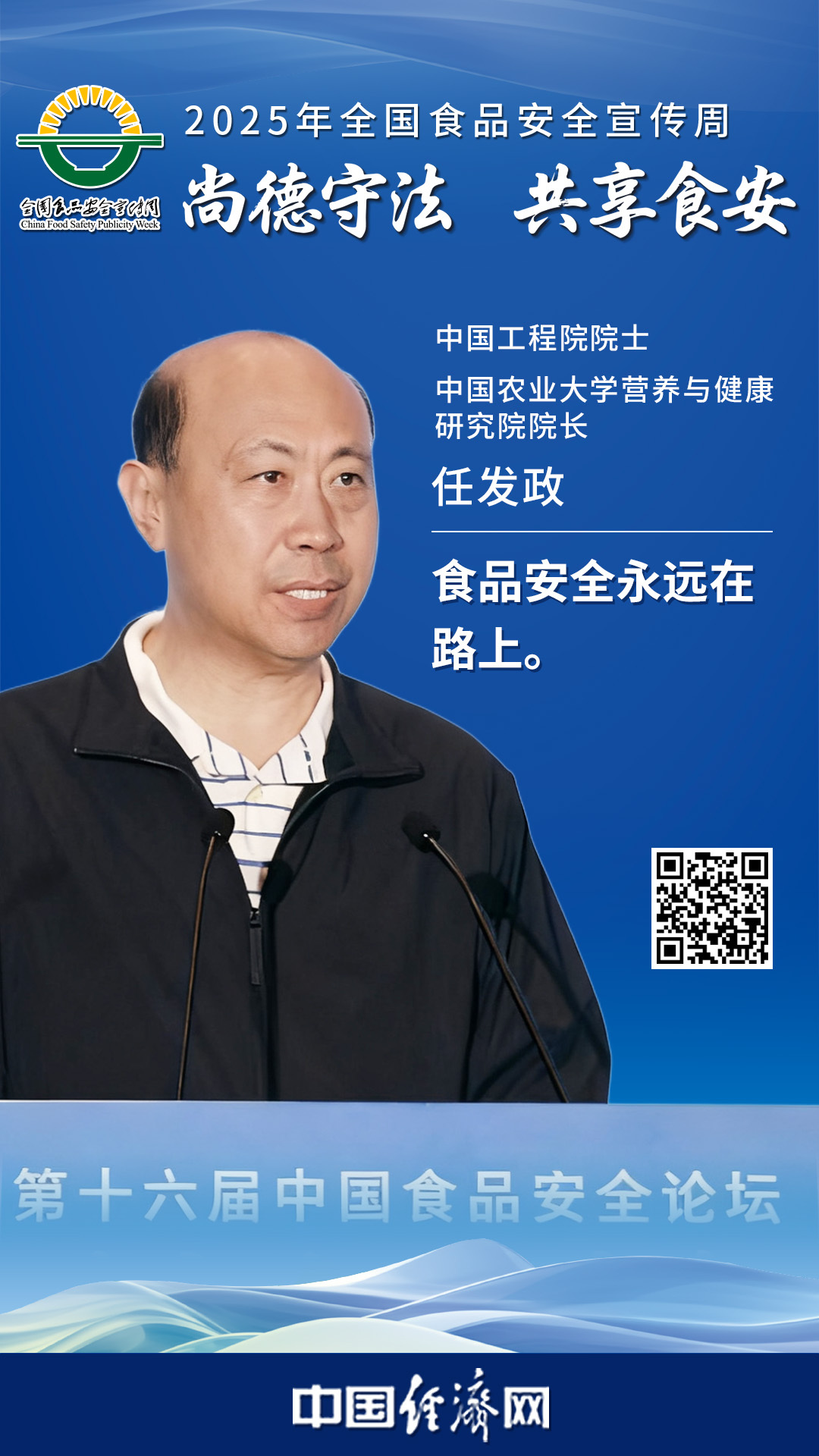 中國工程院院士、中國農業大學營養與健康研究院院長任發政